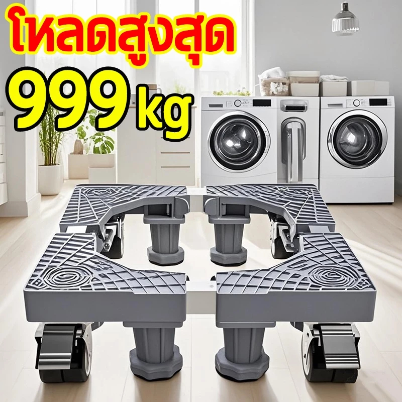 ฐานตู้เย็นเครื่องซักผ้า ปรับขนาดและความสูงได้ ล้อหมุนได้ 360° รับน้ำหนักได้ 999KG ดูดซับแรงกระแทก