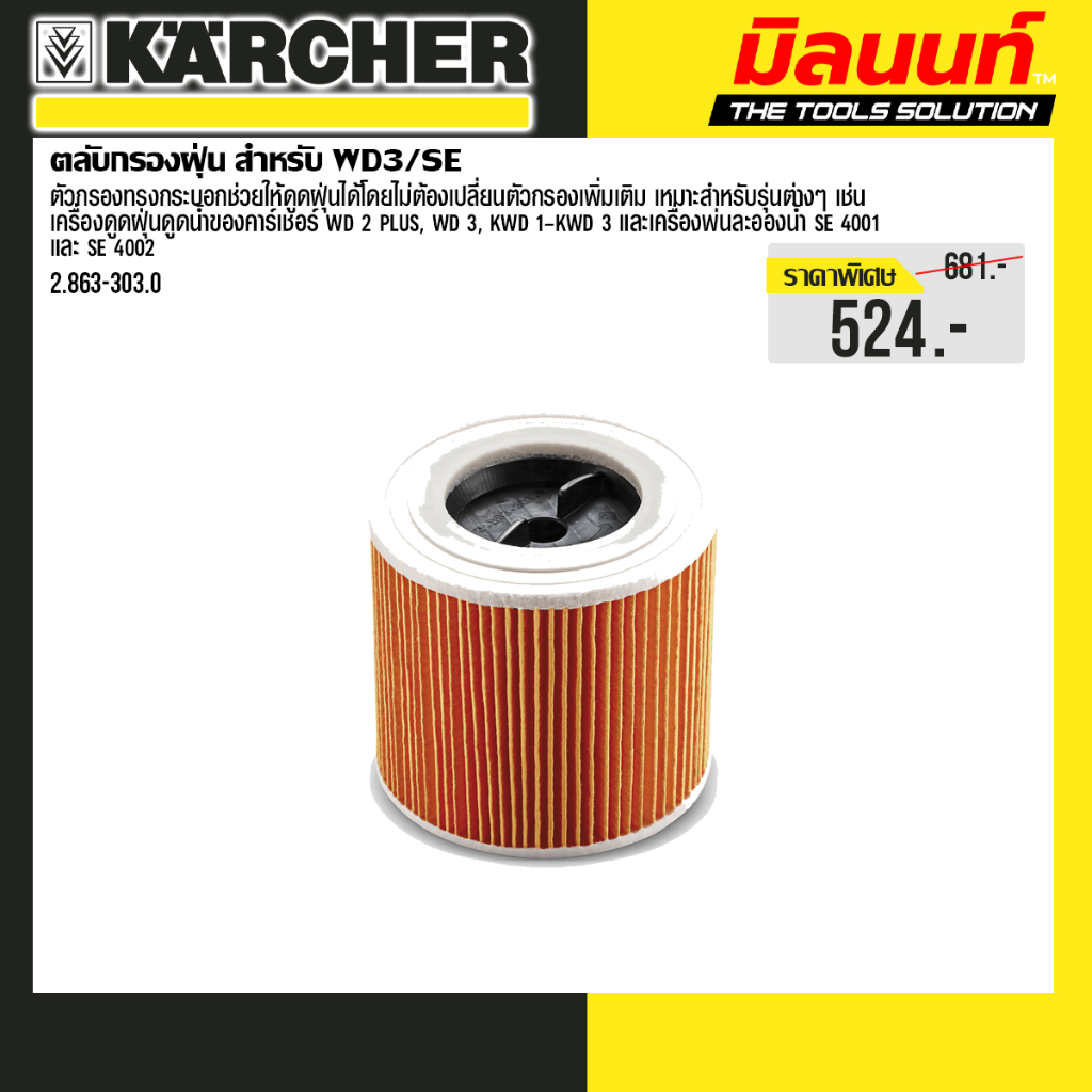 Karcher – 2.863-303.0 ตลับกรองฝุ่น สำหรับ WD3/SE KARCHER