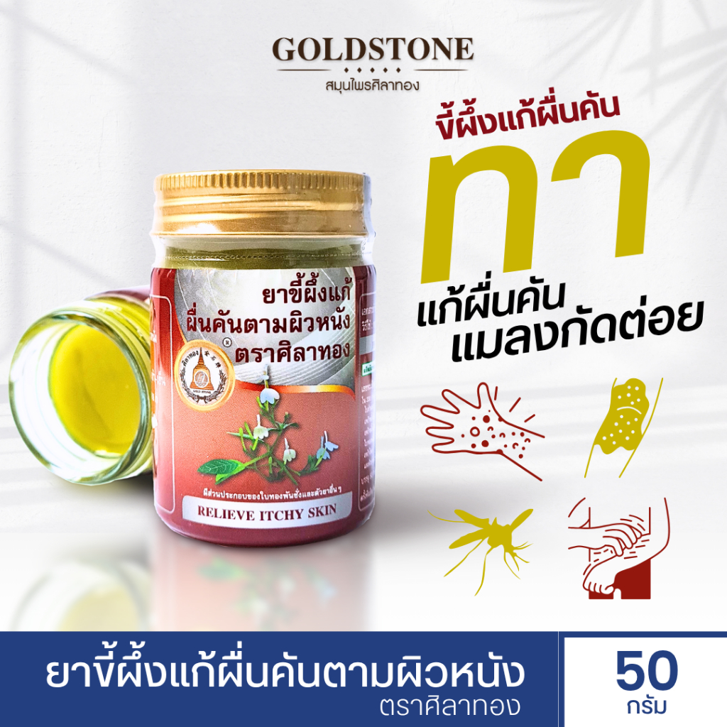 ขี้ผึ้งแก้ผื่นคันตามผิวหนัง แก้ผื่นคัน แมลงสัตว์กัดต่อย
