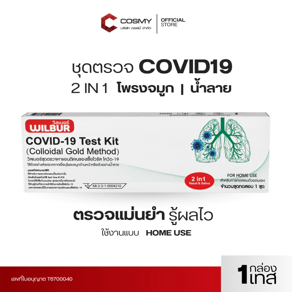 [เซ็ท 1,3,5] ชุดตรวจโควิด ATK Wilbur ใช้ได้ทั้งจมูกและน้ำลาย 2IN1 Covid-19 ใช้แล้วทิ้ง ตรวจจับอย่างรวดเร็ว