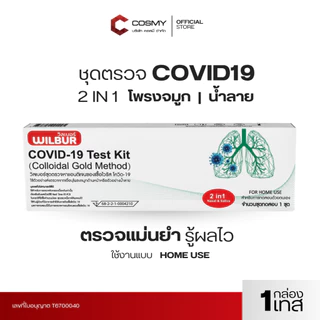 [เซ็ท 1,3,5] ชุดตรวจโควิด ATK Wilbur ใช้ได้ทั้งจมูกและน้ำลาย 2IN1 Covid-19 ใช้แล้วทิ้ง ตรวจจับอย่างรวดเร็ว