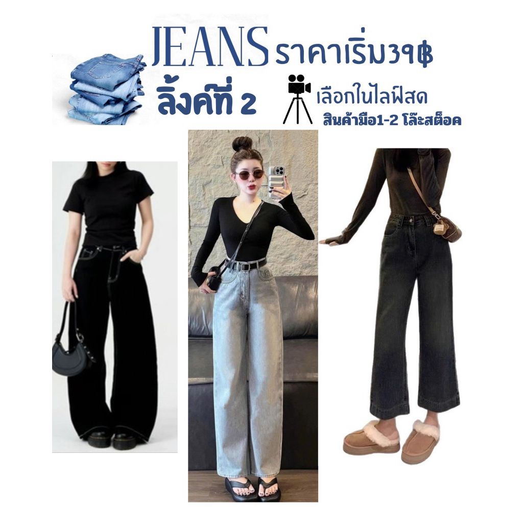 ASHIยีนส์มือ1-2 เฉพาะไลฟ์สด ยีนส์(์คารโก้ กระบอกลิช่า ข้าม้า กระบอกเล็กมีให้เลือกมากมายพร้อมส่งคะสินค้ามีตำกนิ10-15% คะ