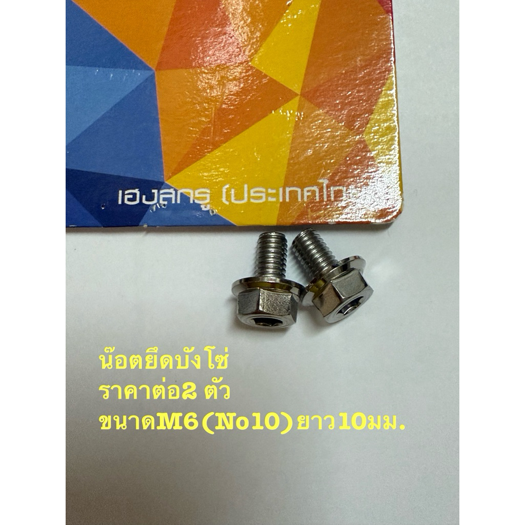 น๊อตยึดบังโซ่ waveราคาต่อ2 ตัว หรือ 4ตัว  เลือกตามต้องการ ขนาดM6(No10)ยาว10มม. งานสเตนเลสไทย By heng screw