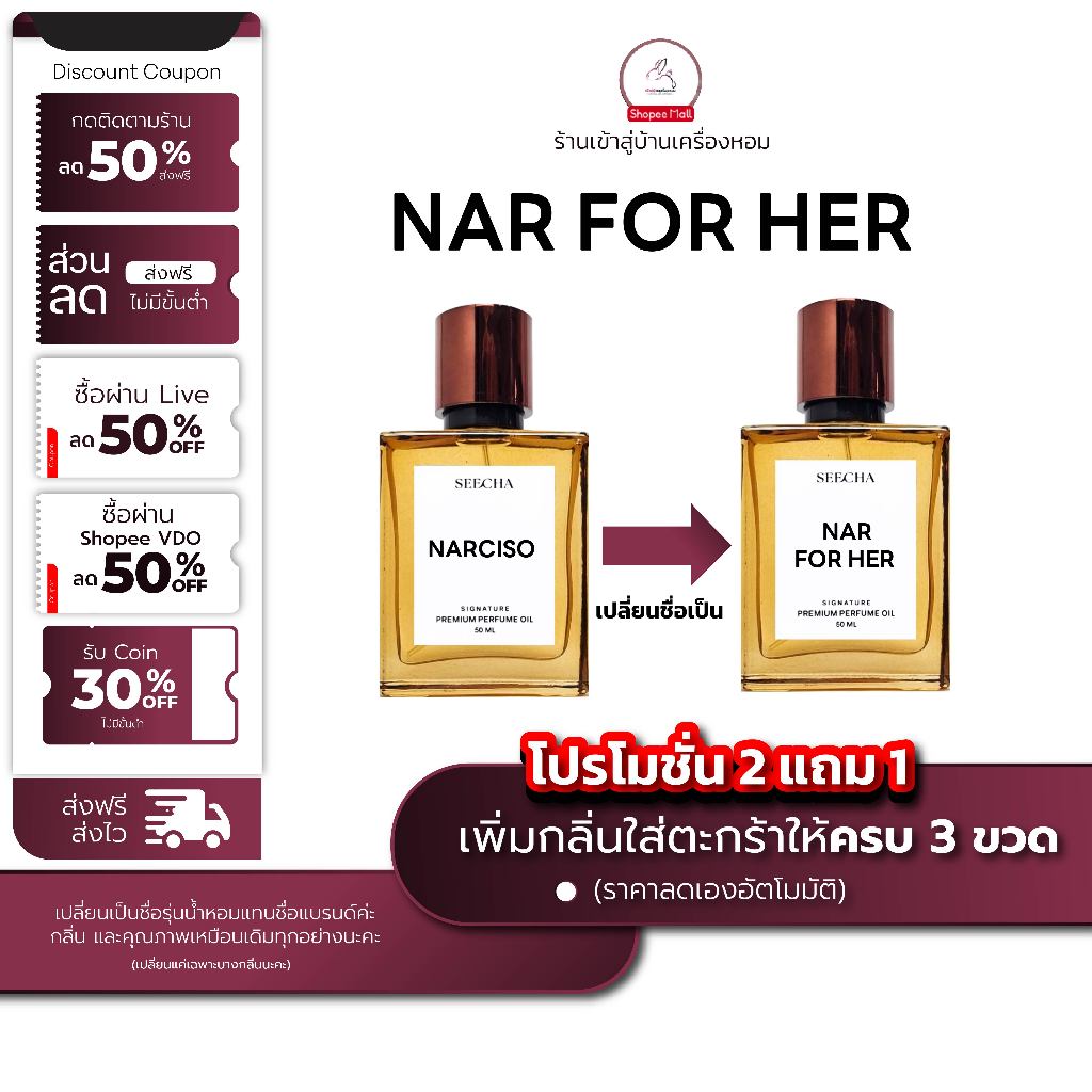 กลิ่น nar for her นา ฟอร์เฮอ [✨กด 3ชิ้น เพื่อรับโปร2แถม1✨] น้ำหอม สี ชา ออยล์ ของแท้ seecha oil Perf