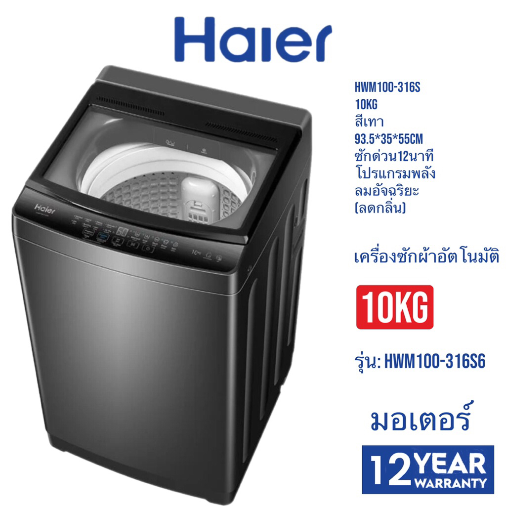 HAIER   ซักผ้า10กก อัตโนมัติ   รุ่น HWM100-316S6    HWM100    HWM316S6