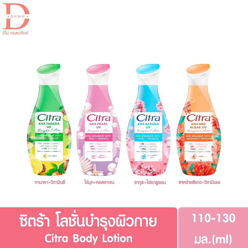 ซิตร้า โลชั่นบำรุงผิวกาย 110-130มล. Citra Body Lotion