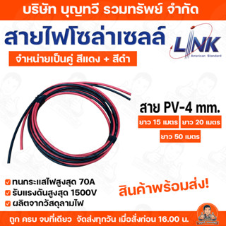 LINK สายไฟโซล่าเซลล์ เบอร์ 4 PV-4 ตรม.มม.เฉพาะสายโซล่าเซลล์ …
