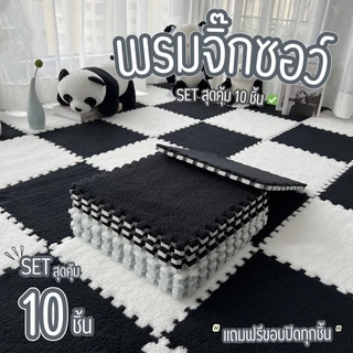 🌟พรมจิ๊กซอว์ 1 SET 10 ชิ้น🌟แถมฟรีขอบปิด พรมปูพื้นห้อง แผ่นรองพื้น ขนาด30x30 หนา1 ซม. สินค้าพร้อมส่ง!!!