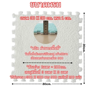 🌟พรมจิ๊กซอว์ 1 SET 10 ชิ้น🌟แถมฟรีขอบปิด พรมปูพื้นห้อง แผ่นรองพื้น ขนาด30x30 หนา1 ซม. สินค้าพร้อมส่ง!!!