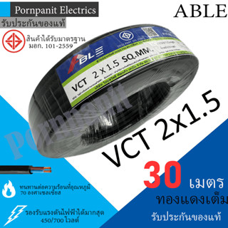 ABLE สายไฟ VCT 2x1.5 30เมตร(แบ่งขาย) ดำ มอก.