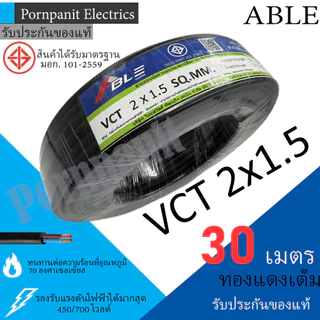 ABLE สายไฟ VCT 2x1.5 30เมตร(แบ่งขาย) ดำ มอก.