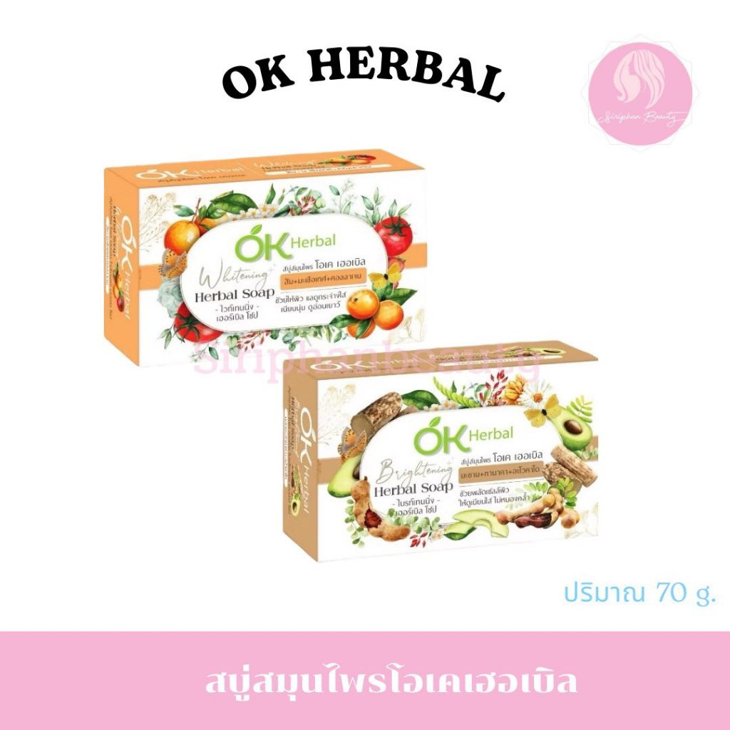 OK Herbal โอเค เฮอเบิล สบู่สมุนไพร 70กรัม