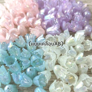 ดอกไม้ครอบไล่สี/มุก/เคลือบAB 10mm. 50/100ชิ้น
