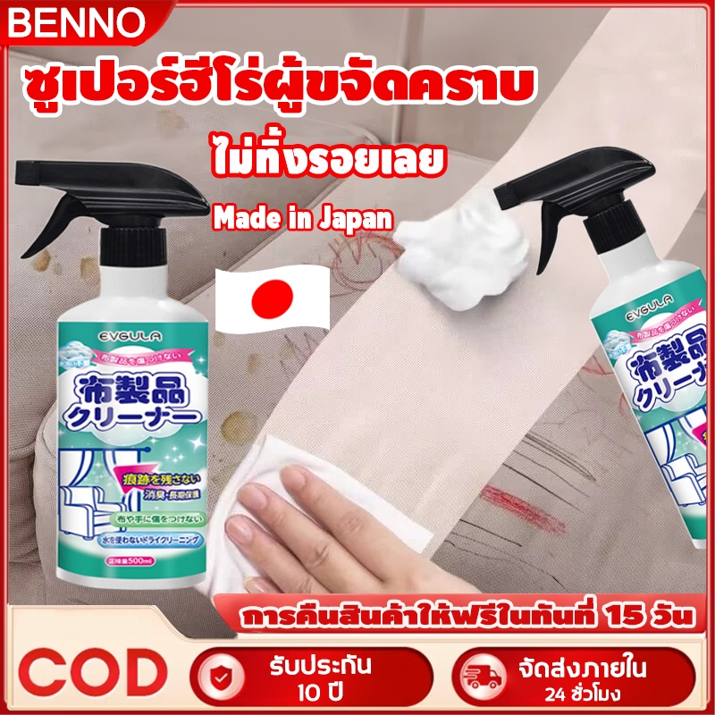 BENNO 500ML น้ำยาทำความสะอาดโซฟา ไม่ต้องล้างออก ขจัดคราบสกปรกทั้งหมดได้ภายใน 1 วินาที สเปรย์ซักโซฟา