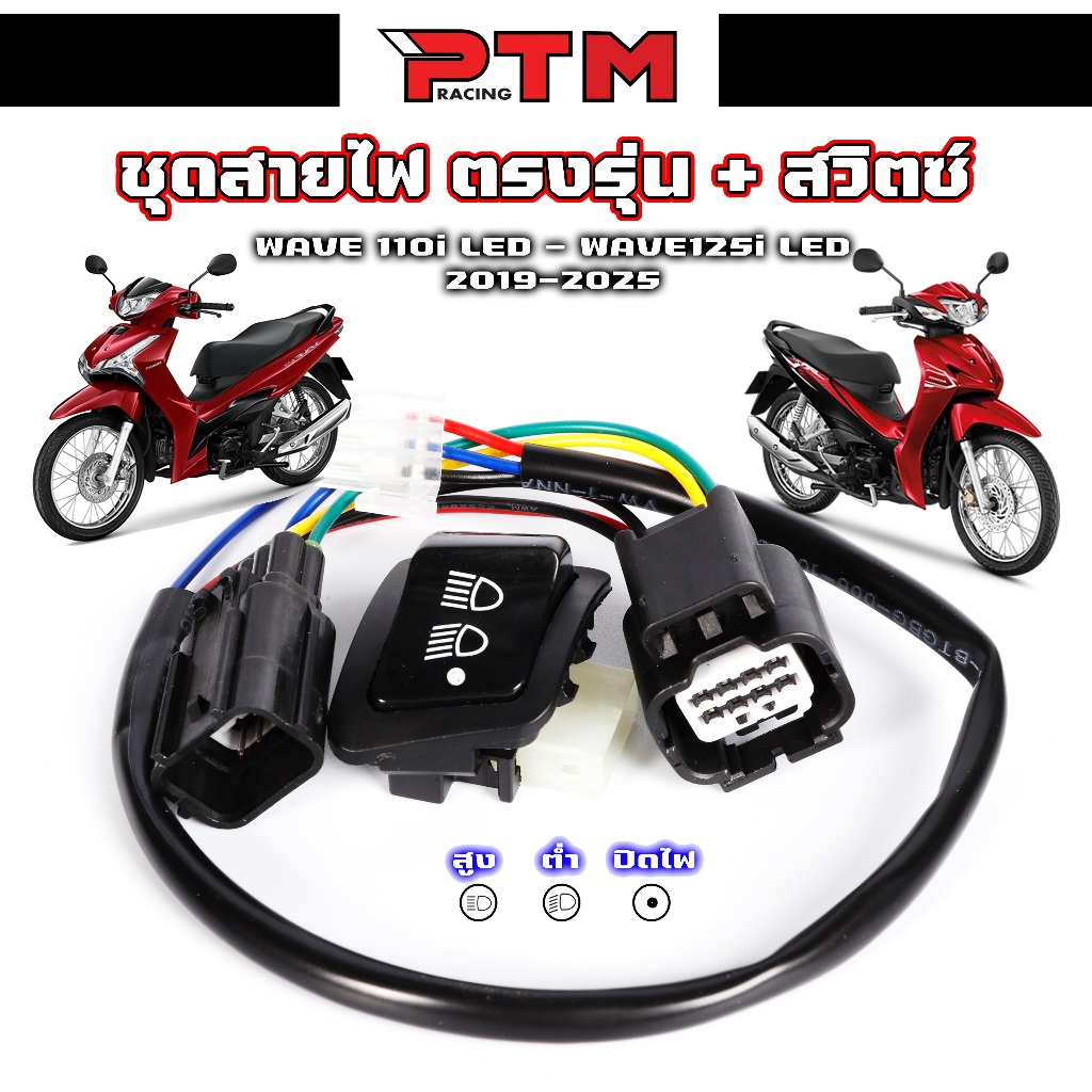 ชุด สายไฟพร้อมสวิตซ์ 3สเต็ป W110i LED 2018-2025/ W125i LED 2018-2025 ไฟสูง-ไฟต่ำ-ปิดไฟ ปลั๊กตรงรุ่น ต่อได้เลยไม่ต้องแปลง