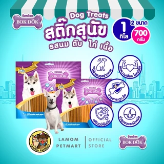 สติ๊กน้องหมา ขบเคี้ยวสุนัข BOKDOK Stick (700/1000 g) รสนม ตับ ไก่ เนื้อ มีประโยชน์ อร่อย บำรุงกระดูก