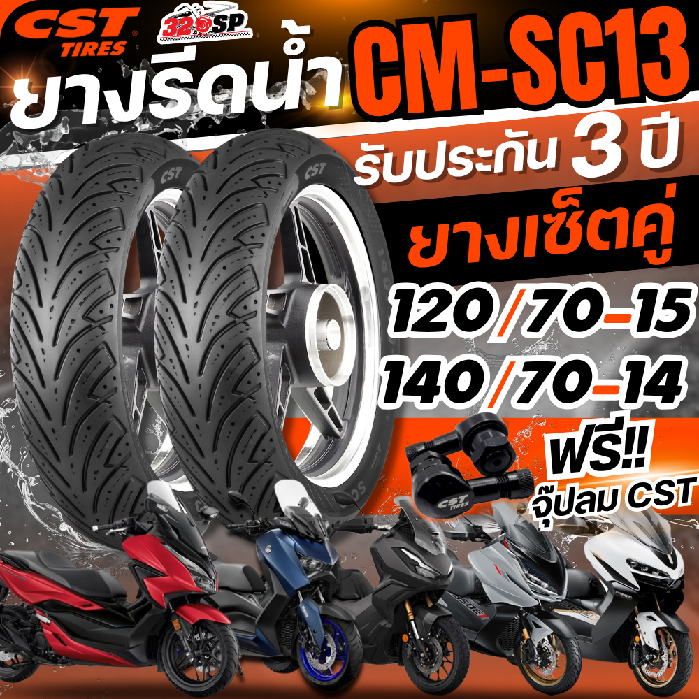 ส่งด่วน!!ยางปี 25!! แถมฟรี!! จุ๊ปลม CST !! ยาง CST CM-SC13 Forza300/350 / ADV350/ XMAX/ ZONTES350E-D