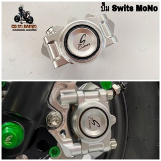 ปั๊มเบรค Swits MoNo Sw.09 งานCNC ปั๊มSwitsแท้100%มีน๊อตน้ำมั…