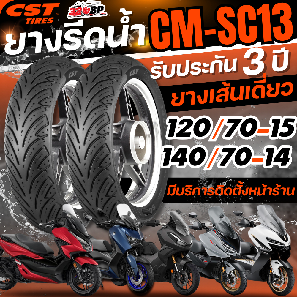 ส่งด่วนภายในวัน !!ยางปี 25!! ยาง CST TIRES CM-SC13 ขอบ 14 และ 15 ยางใหม่ล่าสุด ส่งไว!! 320SP