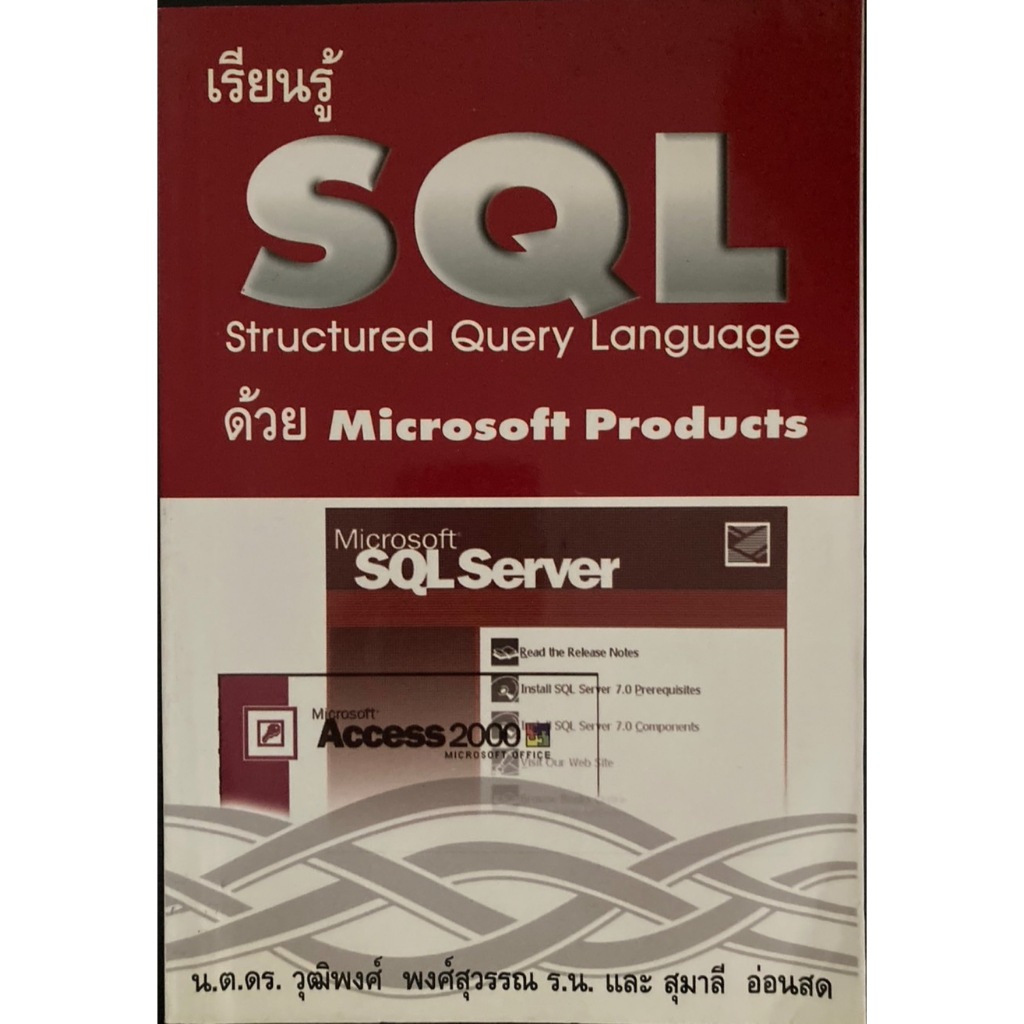 เรียนรู้ SQL Structured Query Language ด้วย Microsoft Products น.ต.ดร.วุฒิพงศ์ พงศ์สุวรรณ และ สุมาลี