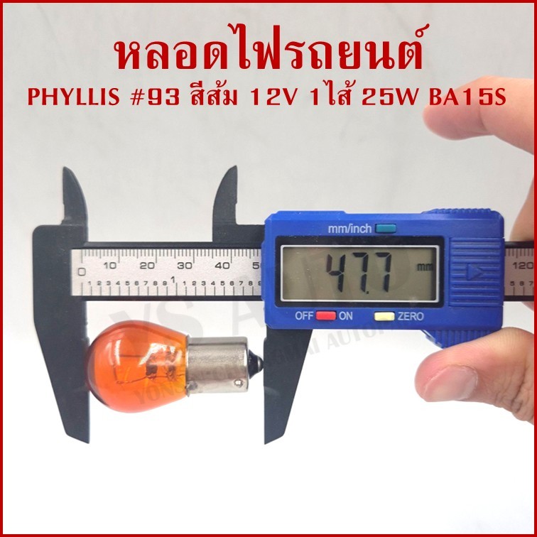 (10หลอด) หลอดไฟเลี้ยว 93 ส้ม เขี้ยวตรง 12V 25W BA15S หลอดไฟรถยนต์ หลอดไฟเขี้ยว [P/L 93 ส้ม ตรง 10หลอ