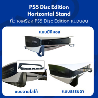 PS5 Disc Edition horizontal stand ที่วาง PS5 Disc Edition แน…