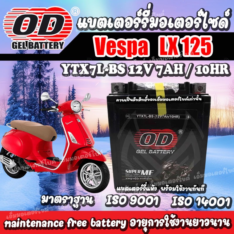แบตเตอรี่สำหรับ Vespa LX125 ทุกรุ่น เวสป้า  ยี่ห้อ OD 12V7Ah แบตVespa LX125  พร้อมใช้งานไม่ต้องชาร์จ