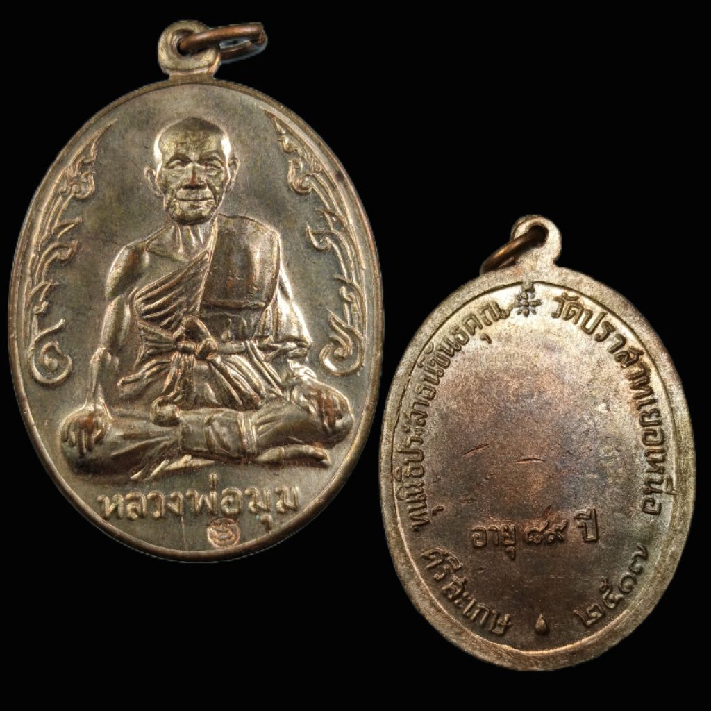 🔥เหรียญนักกล้าม หลวงพ่อมุม วัดปราสาทเยอร์  ปี 2517 จ.ศรีสะเกษ