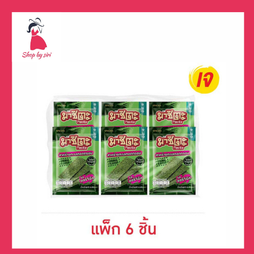 มาชิตะ สาหร่ายทอด รสออริจินัล 8 กรัม (แพ็ก 6 ชิ้น)