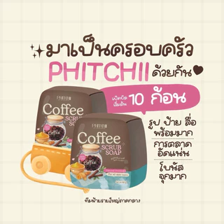 [เรทส่ง10ก้อน]สบู่สครับกาแฟพิชชี่ บาย พิชยา(แพคเกจใหม่) 2025