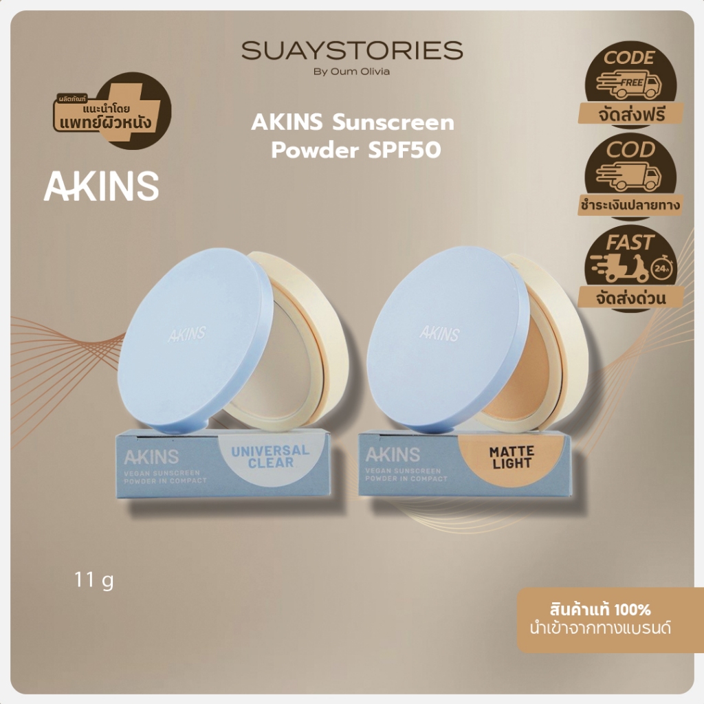 AKINS VEGAN SUNSCREEN POWDER IN COMPACT SPF50 PA++++ แป้งกันแดด แบบกันน้ำ และแบบไม่กันน้ำ ของแท้ 100