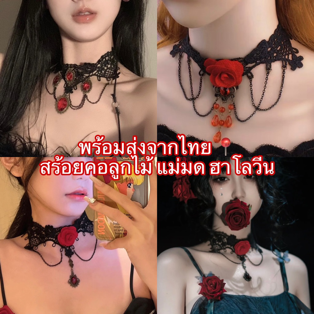 พร้อมส่งจากไทย สร้อยลูกไม้โกธิค แม่มดฮาโลวีน choker ลูกไม้โลลิต้า