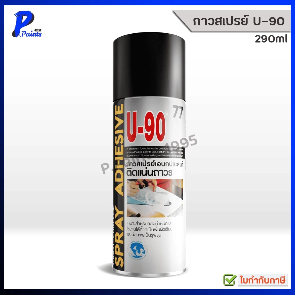 [ส่งด่วนในวัน] 290ml กระป๋อง กาวสเปรย์ ติดกระดาษ ติดไม้ อเนกประสงค์ U-90 เบอร์ 77 Spray adhesive