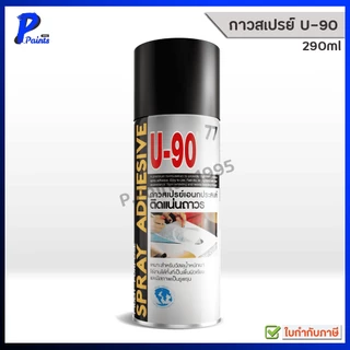 [ส่งด่วนในวัน] 290ml กระป๋อง กาวสเปรย์ ติดกระดาษ ติดไม้ อเนกประสงค์ U-90 เบอร์ 77 Spray adhesive