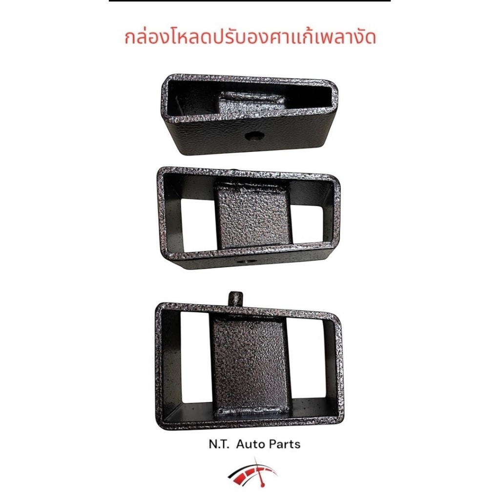 กล่องโหลดปรับองศา แก้เพลางัด ขนาด 1.1.5 /2-2.5 /3-3.5/ 4-4.5 นิ้ว เหล็กแข็ง อย่างดี **1 คู่**