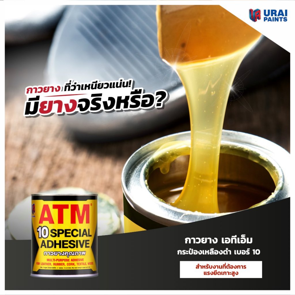 [500G กระป๋องเล็ก] กาวยาง เหลือง ติดไม้ ติดเบาะ เอทีเอ็ม atm เบอร์ 10 ATM Special Adhesive No.10 ราคา ถูกที่สุด ดีลบีเคเค แกลเลอรีภาพที่ 3