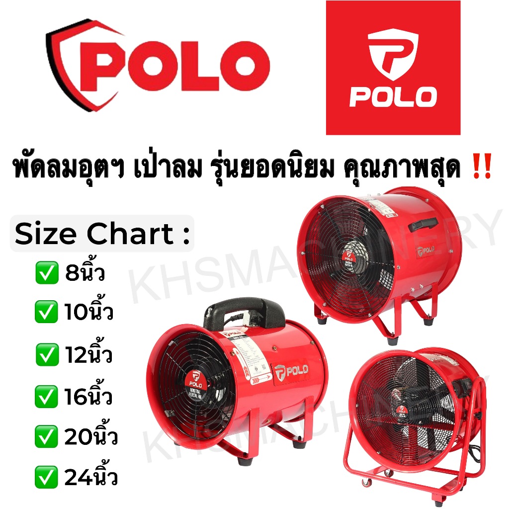 POLO พัดลมเป่าอากาศ พัดลมตั้งพื้น พัดลมอุตฯ ขนาด 8,10,12,16,20,24 นิ้ว SHT ท่อลม พัดลมระบายอากาศ ของแท้100%