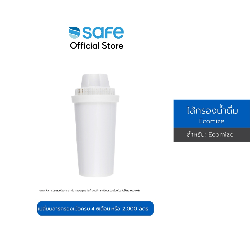 SAFE ไส้เหยือกกรองน้ำ รุ่น Ecomize