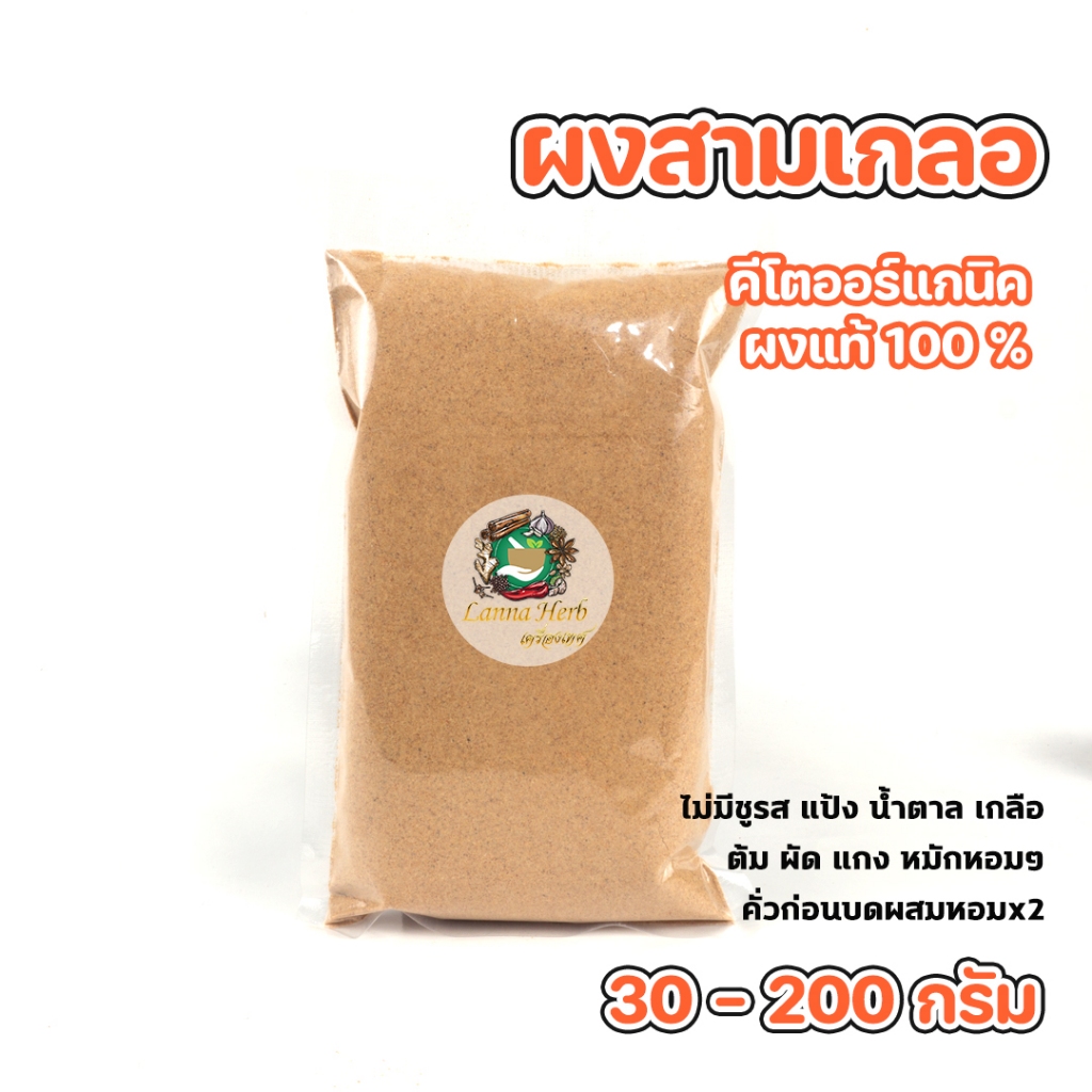 ผงสามเกลอ ผงแท้100% คีโต ไม่ผสมปรุงปรุงรส 30g-200g  เครื่องเทศคั่วบดก่อนผสมความหอม*2