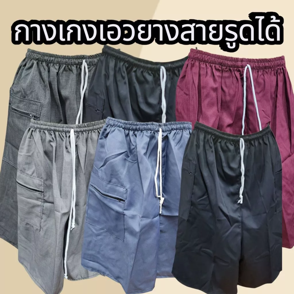 กางเกงขาสั้น 3 ตัว 100 บาท สายรูดคนแก่กระเป๋าข้าง กางเกง3ส่วนถึงเข่าผู้ชาย