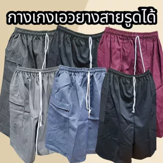 กางเกงขาสั้น 3 ตัว 100 บาท สายรูดคนแก่กระเป๋าข้าง กางเกง3ส่วนถึงเข่าผู้ชาย