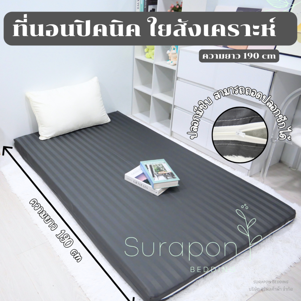Surapon : ที่นอนปิคนิค (Mattress) 3.5 ฟุต 5 ฟุต 6 ฟุต รุ่นหนาพิเศษ 🌙 ใยหนานุ่ม รองรับสรีระได้ดี
