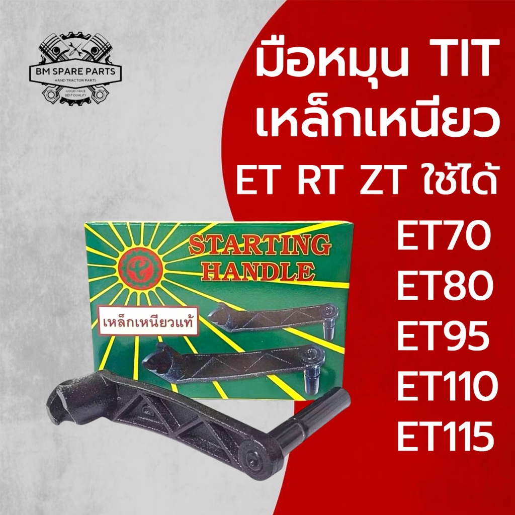 มือหมุน TIT เหล็กเหนียว ET RT ZT รุ่น ET70 ET80 95 ET110 ET115 RT100 RT110 RT120 RT140 อะไหล่รถไถนาเดินตาม
