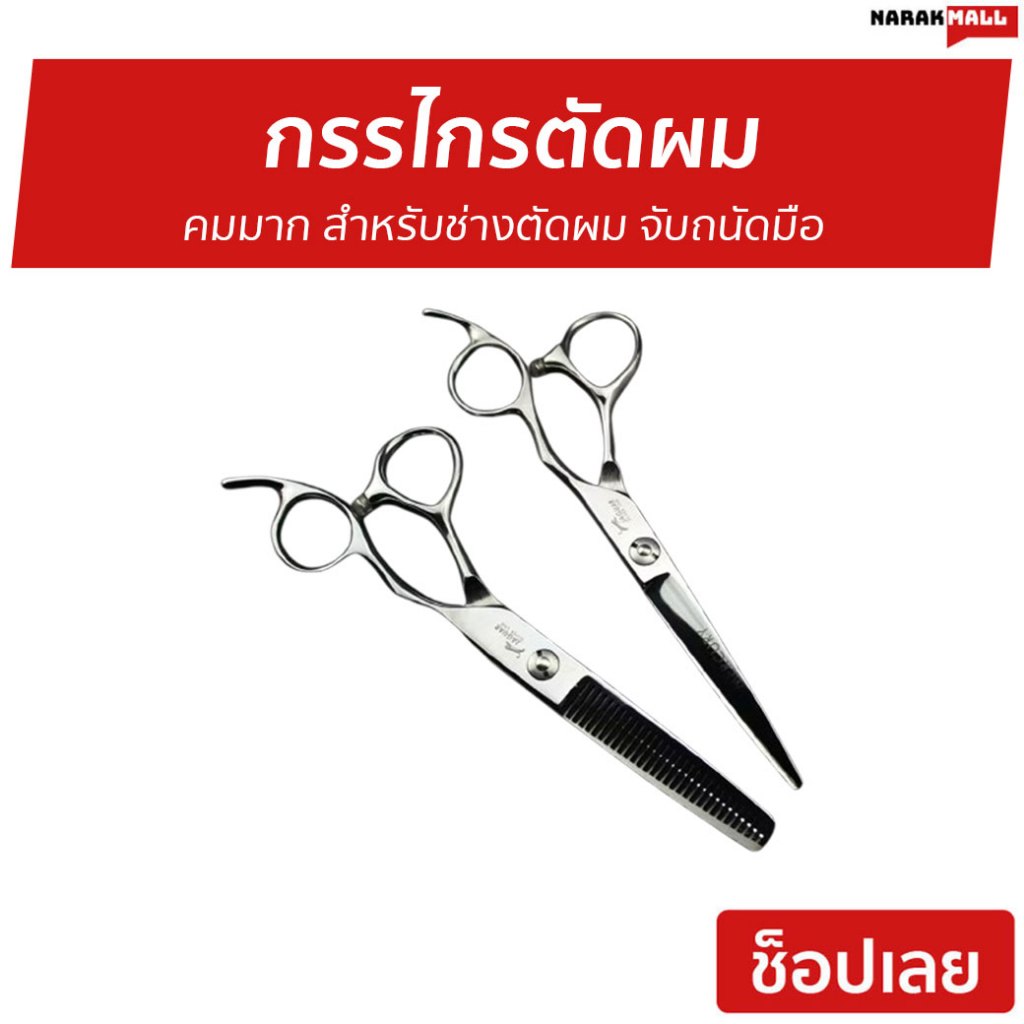 กรรไกรตัดผม Jaguar คมมาก สำหรับช่างตัดผม จับถนัดมือ Mercury - กรรไกรตัดผมผญ