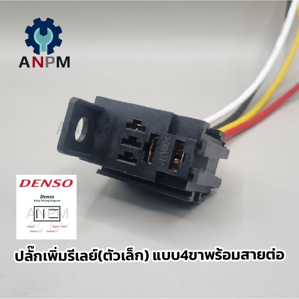 ปลั๊กรีเลย์ 4ขา /ปลั๊กเพิ่มรีเลย์ แบบตัวเล็กมีสายไฟต่อพร้อมใช้งาน