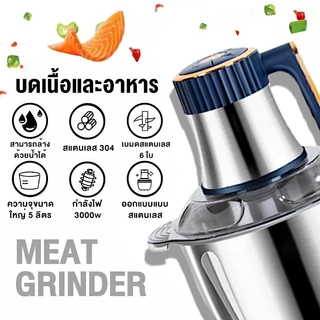 🥇รับประกัน5ปี🥇เครื่องบดหมู 5L 3000W 3วินาทีเพื่อสับเนื้อ สแตนเลส304ปรั ได้5เกียร์ เครื่องบดเนื้อ เครื่องปั่นหมู