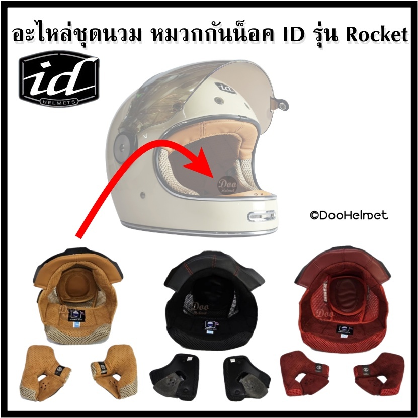 อะไหล่​นวม​ ID​rocket  มีให้เลือก3สี น้ำตาล ดำ แดง