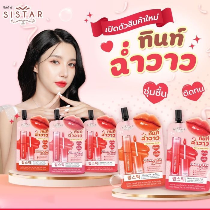ลิปทินท์ฉ่ำวาว Sistar Glossy Fix Lip Tint ( ซอง ) มีให้เลือก 5 สี