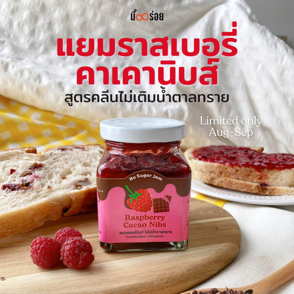 Raspberry Cacao Nibs แยมราสเบอรี่คาเคานิบส์ เปรี้ยวอมหวาน มีคาเคานิบส์เคี้ยวกรุบ สูตรไม่มีน้ำตาลทราย