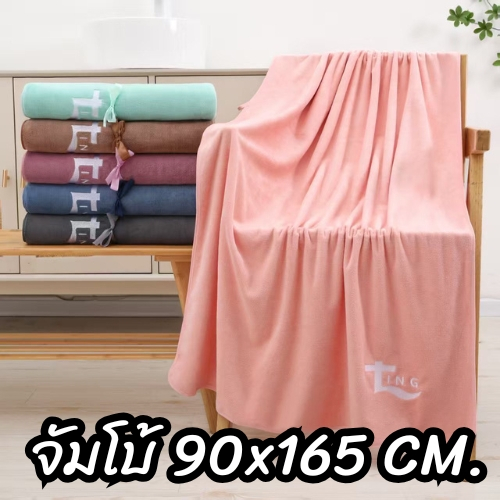 Tinc จัมโบ้ 1 แถม 1 ผ้าเช็ดตัวนาในขนาด 90x160cm หนา นุ่ม เส้นใยเอียดเนือเนียนนุ่มไม่เป็นขน ไม่เป็นขุยติดตามตัว